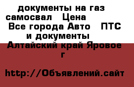 документы на газ52 самосвал › Цена ­ 20 000 - Все города Авто » ПТС и документы   . Алтайский край,Яровое г.